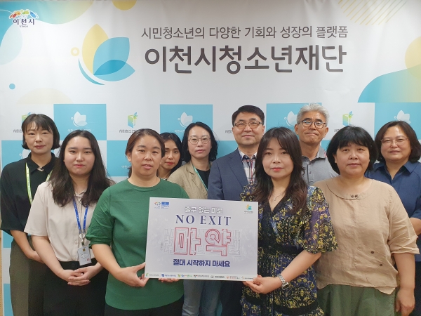 NO EXIT 캠페인에 동참하는 이천시청소년재단 임직원과 이천시청 청소년팀