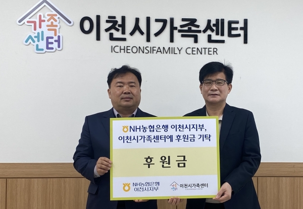 이천시가족센터, 농협은행 이천시지부 후원금 기탁받아 소외계층 지원