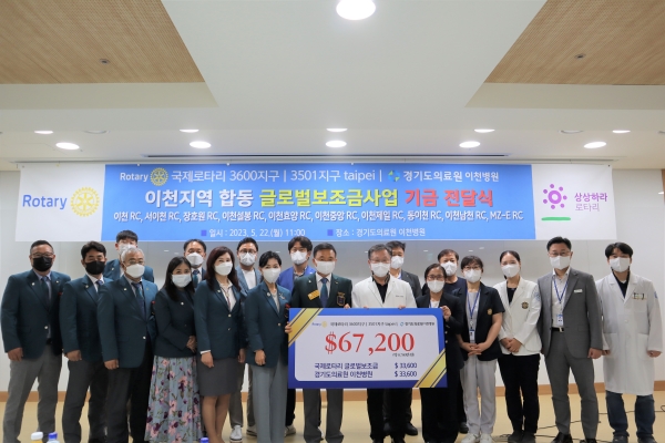 경기도의료원 이천병원은 국제로타리3600지구 이천지역 로타리클럽과 글로벌보조금사업 기금 전달식을 개최했다.