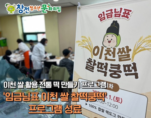 이천 창전청소년문화의집 ‘임금님표 이천 쌀 찰떡쿵떡’ 프로그램 성료
